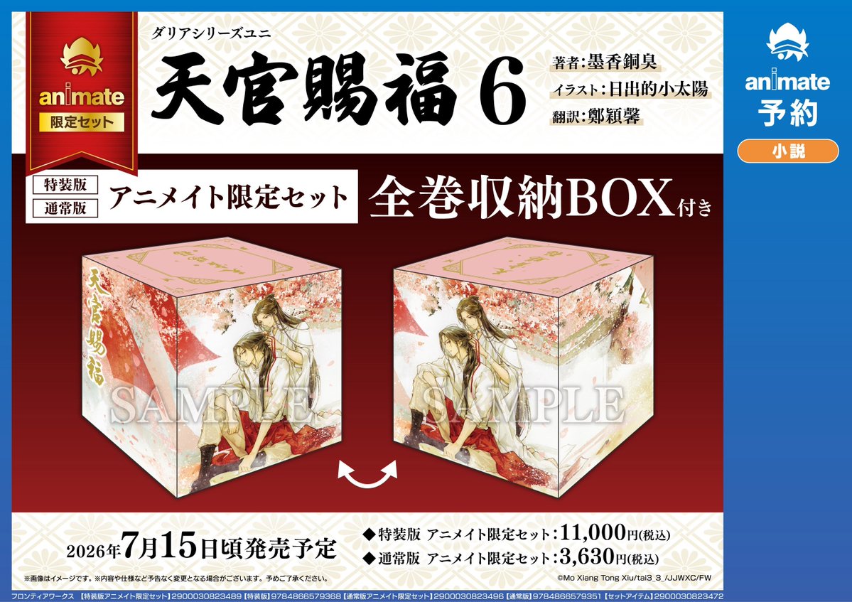 📚書籍予約情報📚】 #天官賜福 ついに完結！ 7/15発売 天官賜福6巻特装