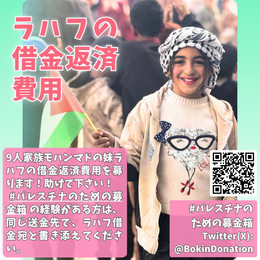 Alternative36's tweet photo. #パレスチナのための募金箱 Donation box
の中の人、Maaさんがラハフの手術立替費用を募っています。手術自体は受けれたのですが、費用を数か月回収できていない状態です。
お休みされていた募金箱も再開を準備されている中、早期解決��望まれます。引用元からご協力ください！何卒・・！ https://t.co/eUeMuW7PXc