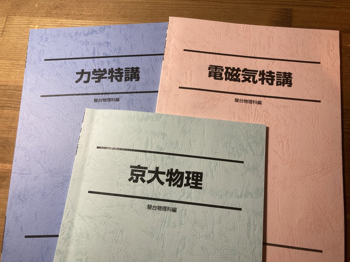 力学特講　電磁気特講 夏期のテキストが先週届きました！ ・力学特講 50分×12講 前期の総復習