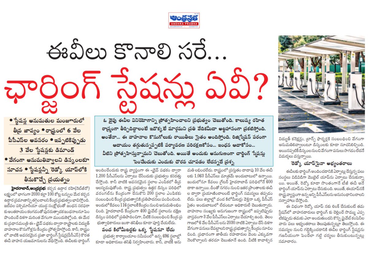 andhraprabha_'s tweet photo. https://t.co/0uZjbdvc4C
ఈవీలు కొనాలి సరే... ఛార్జింగ్ స్టేషన్లు ఏవీ? తెలంగాణలో ఈవీ ఛార్జింగ్ స్టేషన్ల కొరతపై ఆందోళన.. 2030 లక్ష్యాలకు బ్రేక్ పడుతుందా?
#EV #ElectricVehicles #EVCharging #ChargingStations #Telangana #Hyderabad #GreenEnergy #RenewableEnergy #EDrive #REDCO #CleanEnergy #SustainableTransport #NationalHighways #ElectricMobility #AndhraPrabha #PrabhaNews #TeluguNews #BreakingNews #India #EVInfrastructure