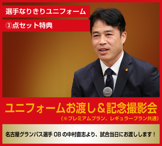 中村直志 よりみなさまへコメント💬 「選手なりきりユニフォーム3点