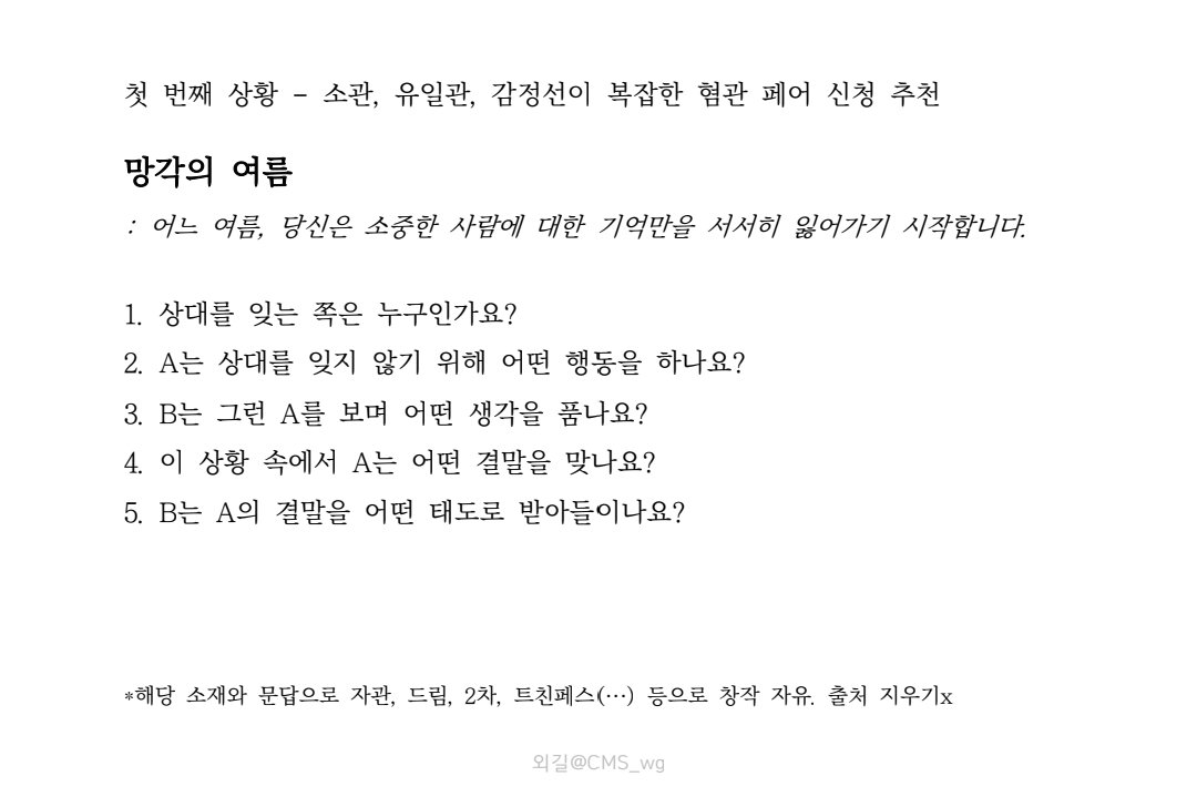 CMS_wg's tweet photo. #배포 
안녕하세요.
타입을 기획했다가 폐기하여
소관, 혐관, 연애관, CP&amp;NCP
캐릭터들로 썰놀하기 좋은 10가지 상황 문답을 배포합니다.
커뮤 러닝 후 관계캐와 애프터 놀이, 관오 밥 주기, 드림 문답/캐해용으로도 좋을 듯합니다.
자유롭게 저장 후 사용 가능합니다. https://t.co/gm9fWH4472