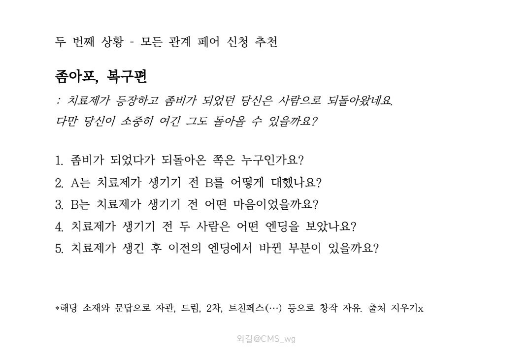 CMS_wg's tweet photo. #배포 
안녕하세요.
타입을 기획했다가 폐기하여
소관, 혐관, 연애관, CP&amp;NCP
캐릭터들로 썰놀하기 좋은 10가지 상황 문답을 배포합니다.
커뮤 러닝 후 관계캐와 애프터 놀이, 관오 밥 주기, 드림 문답/캐해용으로도 좋을 듯합니다.
자유롭게 저장 후 사용 가능합니다. https://t.co/gm9fWH4472
