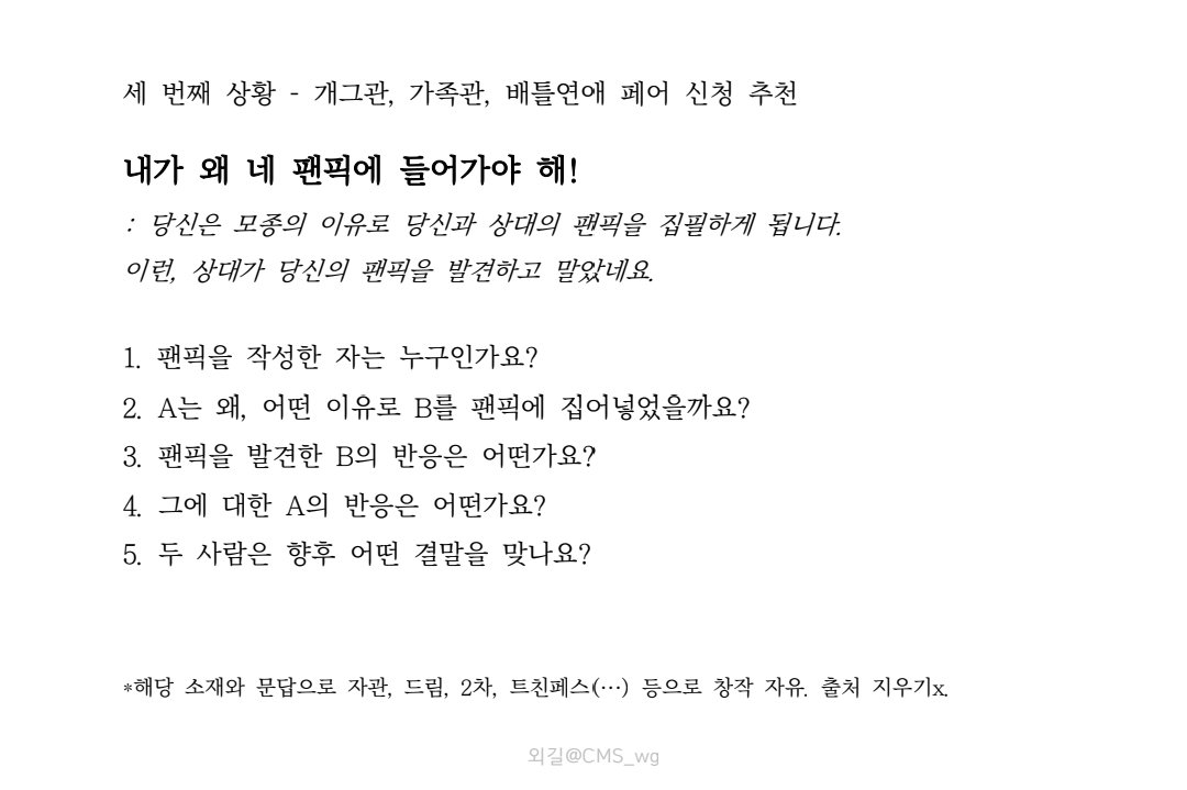 CMS_wg's tweet photo. #배포 
안녕하세요.
타입을 기획했다가 폐기하여
소관, 혐관, 연애관, CP&amp;NCP
캐릭터들로 썰놀하기 좋은 10가지 상황 문답을 배포합니다.
커뮤 러닝 후 관계캐와 애프터 놀이, 관오 밥 주기, 드림 문답/캐해용으로도 좋을 듯합니다.
자유롭게 저장 후 사용 가능합니다. https://t.co/gm9fWH4472