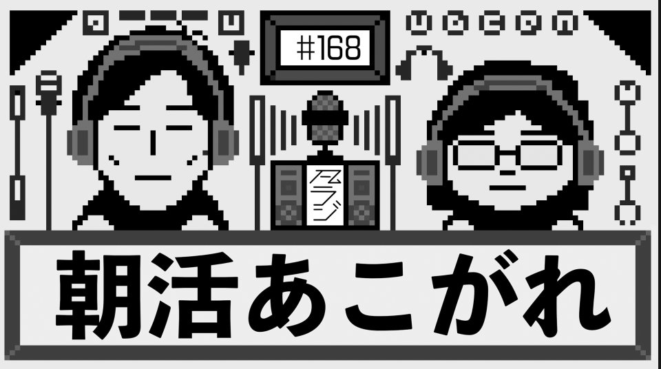 Bon_tamu's tweet photo. 【凡ラジ更新！！】#168 
朝活への飽くなきあこがれ
https://t.co/M0VLlV98pJ https://t.co/o1yOd04t6Y