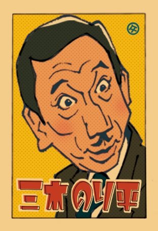 zWlVyZPZ4IeMLEB's tweet photo. 誰よりも金を愛す　1961新東宝
を観て後半戦スタート
三木のり平　主演
出演　エノケン、金語楼、トニー谷
脱線トリオ、佐山俊二、益田喜頓
堺駿二、関敬六、石井均、谷幹一
田端義夫、柳沢真一、ユセフトルコ https://t.co/ipzRZzHhkm