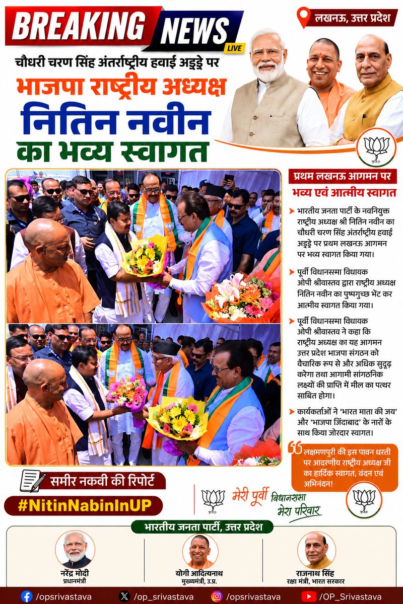 SachPost's tweet photo. राष्ट्रीय अध्यक्ष श्री नितिन नवीन के प्रथम लखनऊ आगमन पर पूर्वी विधानसभा की ओर से हुआ ऐतिहासिक स्वागत*
@opsrivastavabjp @oprajbhar @BJP4India @NeerajSinghSays @NitinNabin https://t.co/Ja8yTQyZoZ