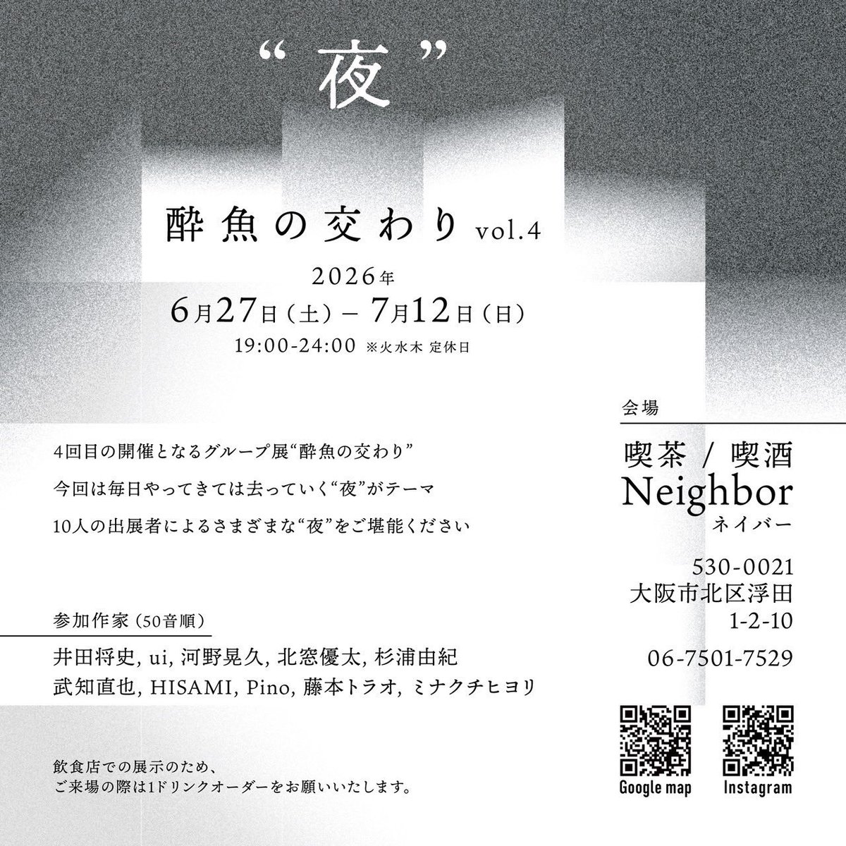 yukirururu's tweet photo. ＼展示のお知らせ／

《 酔魚の交わりVol.4「夜」🌙 》

夜にだけ見られる展覧会、お酒やコーヒーとともにご覧ください。
※飲食店での展示のため、ドリンクオーダーをお願いします。

喫茶/喫酒 Neighbor
〒530-0021 大阪市北区浮田1-2-10

2026.6/27土-7/12日 19:00-24:00
※火水木 お休み

続く→→ https://t.co/qsU02SAYLT