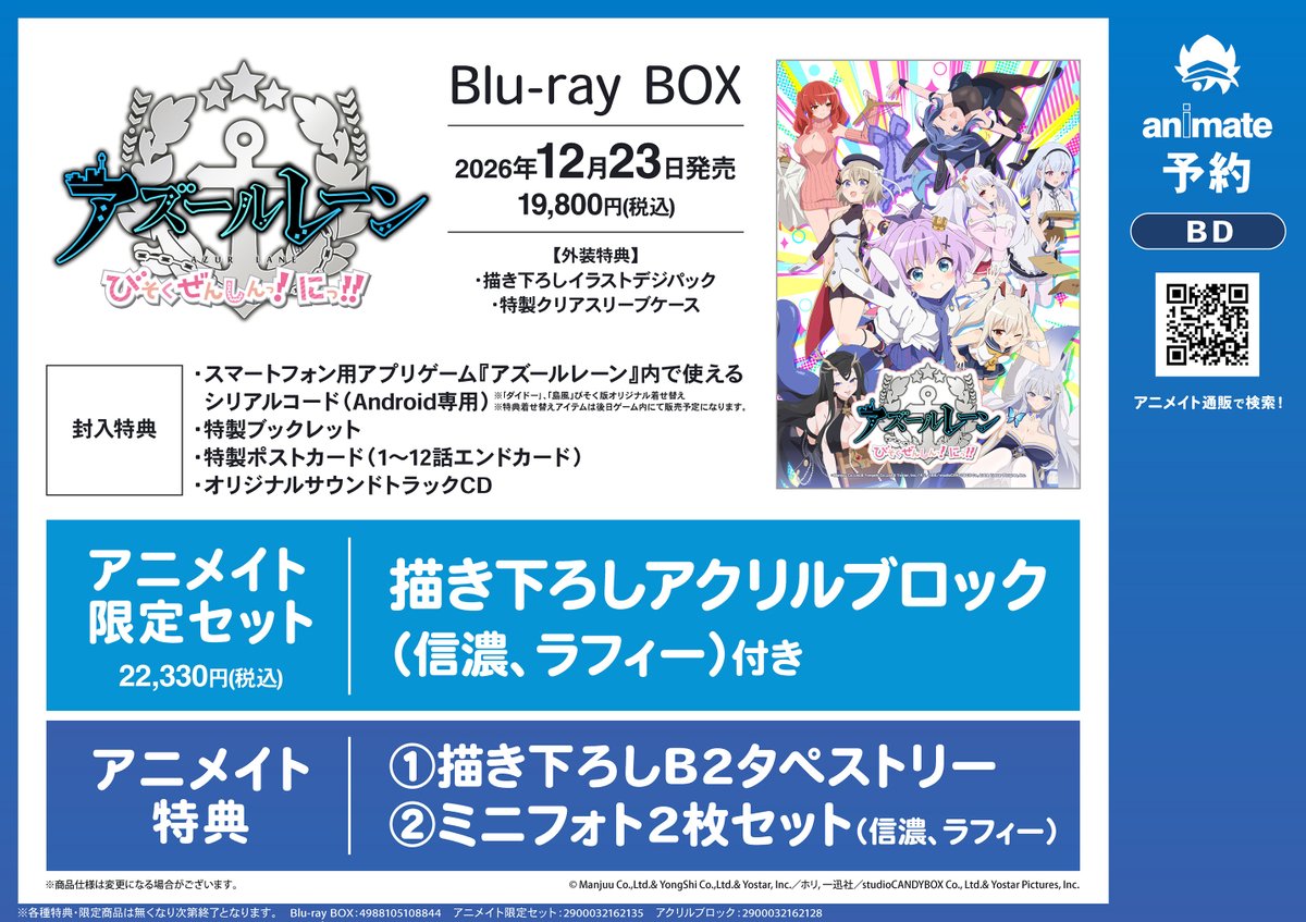 ビジュアル予約情報】 『TV アズールレーン びそくぜんしんっ！にっ