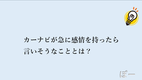 Yuoh2y2RHUSYLjr's tweet photo. 【大喜利お題】

カーナビが急に感情を持ったら
言いそうなこととは？🤨 https://t.co/4PxGcnv7cV