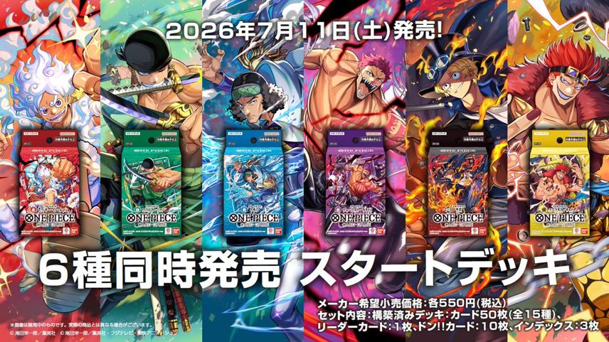 【豪鬼プロフ必須】【まとめ売り】スターターセット＆スタートデッキ各種 こちら、スタートデッキ 各色1個まで（全色応募可能） ※抽選は色ごとに