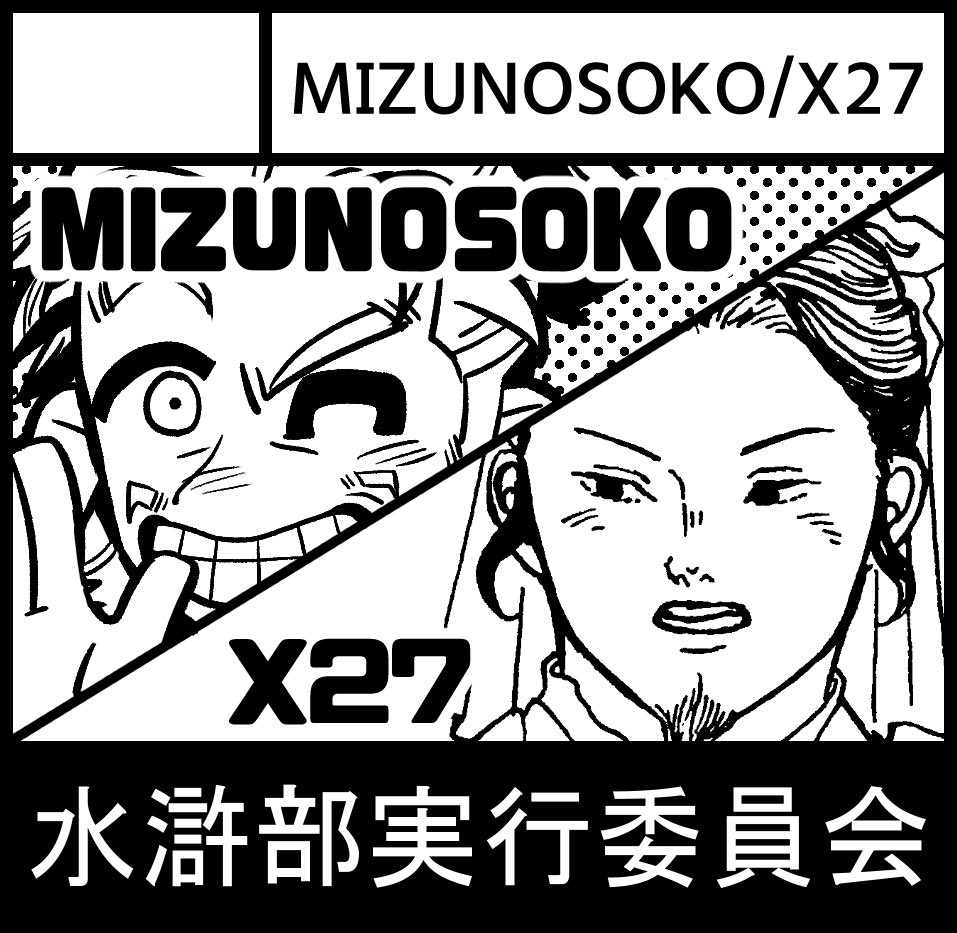 goudousuikoten's tweet photo. #関西コミティア77
水滸部実行委員会は関西コミティア77に申し込みました！ https://t.co/yxJGXRyavW