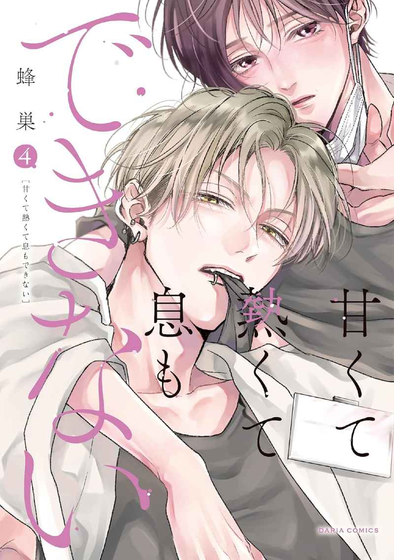 toranoana_ike's tweet photo. 【商業オススメ情報】
蜂巣 先生(@hachisu00)著
「甘くて熱くて息もできない 4　公式同人誌付きとらのあな限定版」が大好評発売中🎉
在庫残りわずかとなっております‼️
ぜひお早目にお買い求めください🐯📢 https://t.co/9rT7MOaGJl