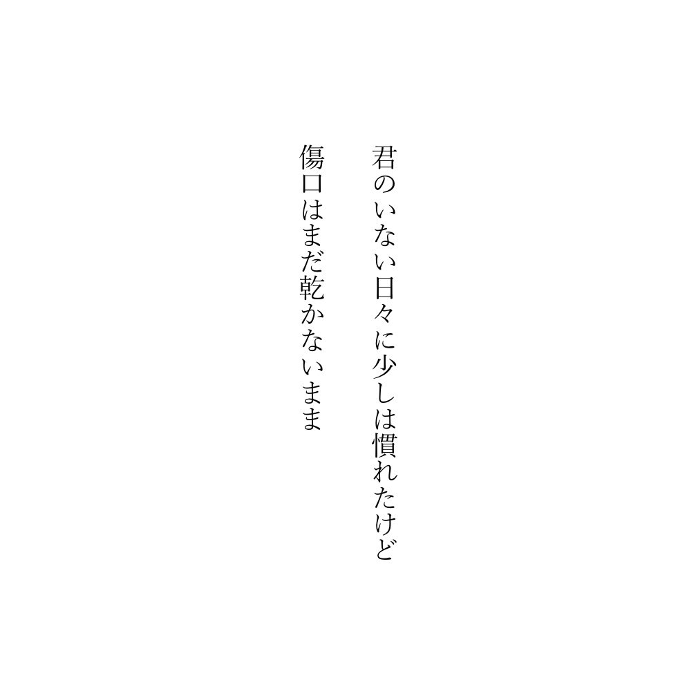 ___hauynite's tweet photo. 君のいない日々に少しは慣れたけど傷口はまだ乾かないまま

#短歌　#tanka https://t.co/HpahWTLa6F