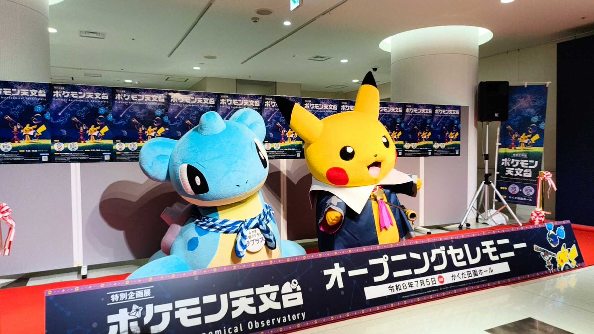 laplace_miyagi's tweet photo. 角田会場の「ポケモン天文台」がオープン✨
夜空に広がる星や宇宙を、ポケモンたちといっしょに楽しめる特別な体験が待っているよ🌌💙
みんなもぜひ遊びに来てね！ #ラプラス #みやぎ応援ポケモン #ポケモン天文台 #宮城県 #角田市 https://t.co/QOLCErYq1o