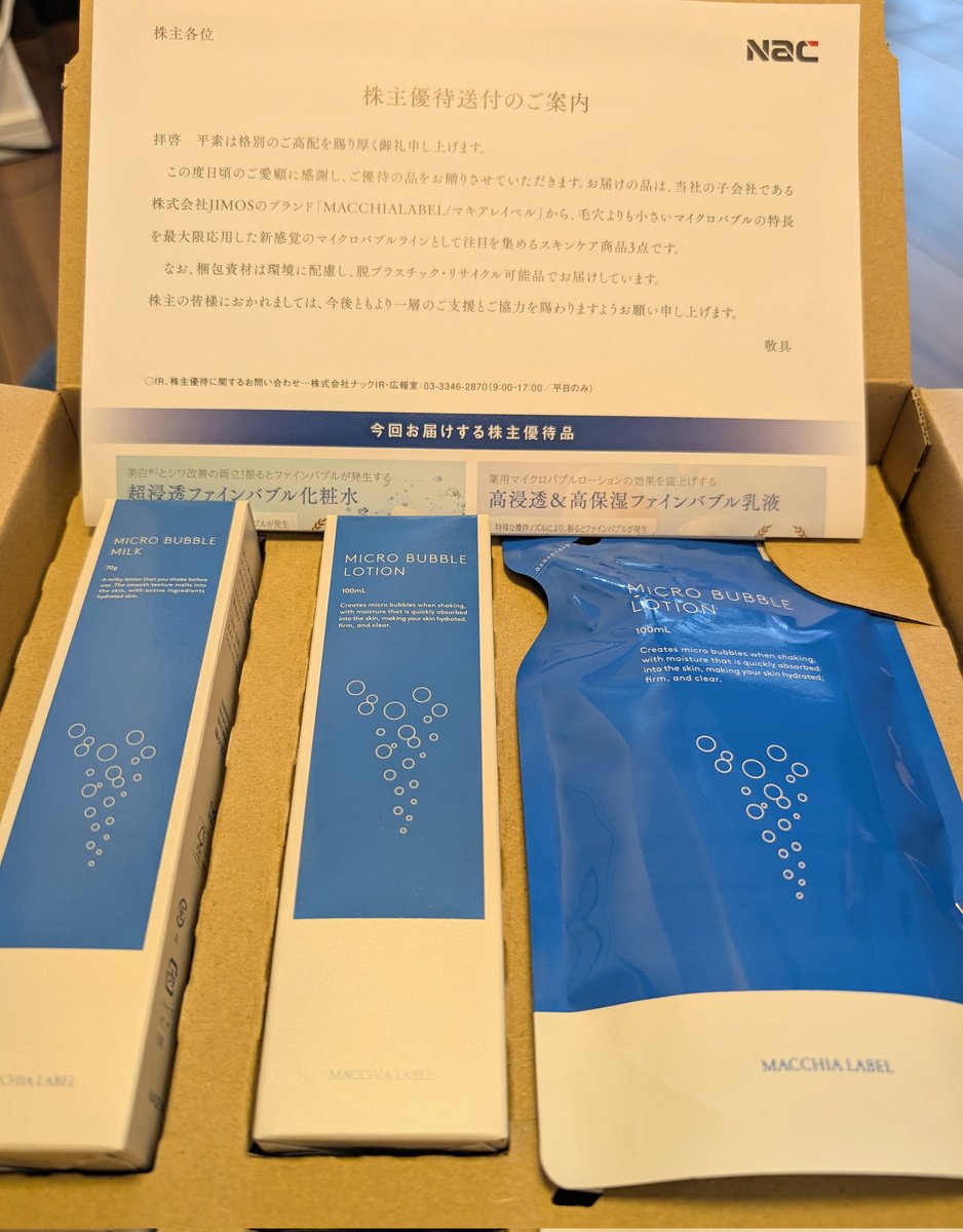 ナック(9788)から株主優待のマキアレーベルのマイクロバブルローション