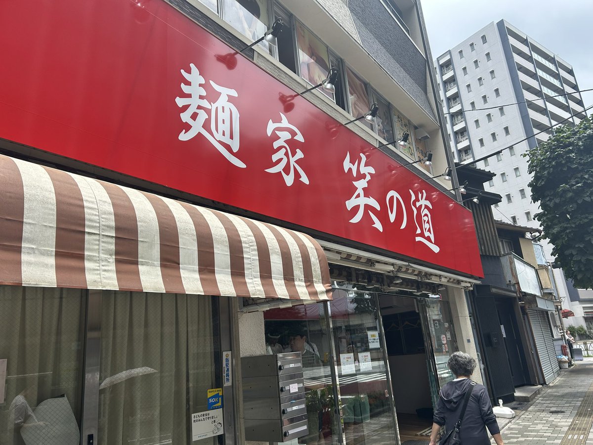 Kasouya's tweet photo. 浅草橋の麺家 笑の道 美味しくすすれました https://t.co/Mdhac1kQS4
