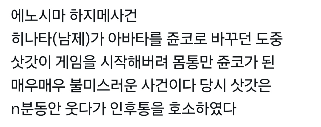 6dqaz's tweet photo. 에노시마 하지메 사건 https://t.co/lNODcKPCpz