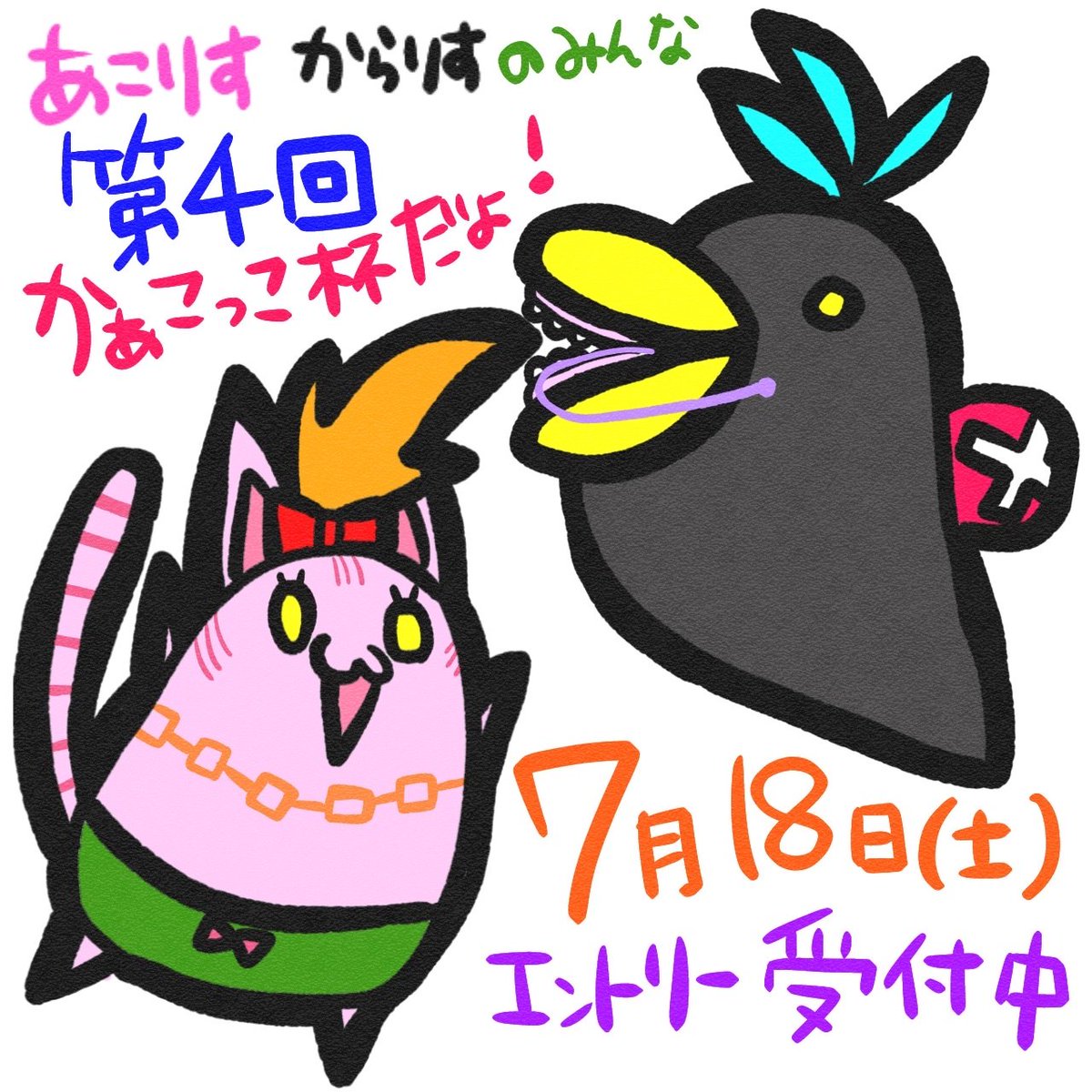 karasu_splatoon's tweet photo. あっこちゃんねる＆からすのコラボ企画！
サーモンラン大会「かぁこっこ杯＃４」開催決定！

リスナーさんの日頃の応援に感謝して、心を込めてサモラン大会を開催します☺️

詳しくは配信中の案内または各チャンネルディスコで！
からリス・あこリスのみんなの参加待ってます👍

#かぁこっこ杯 https://t.co/1IenxkO2Yn