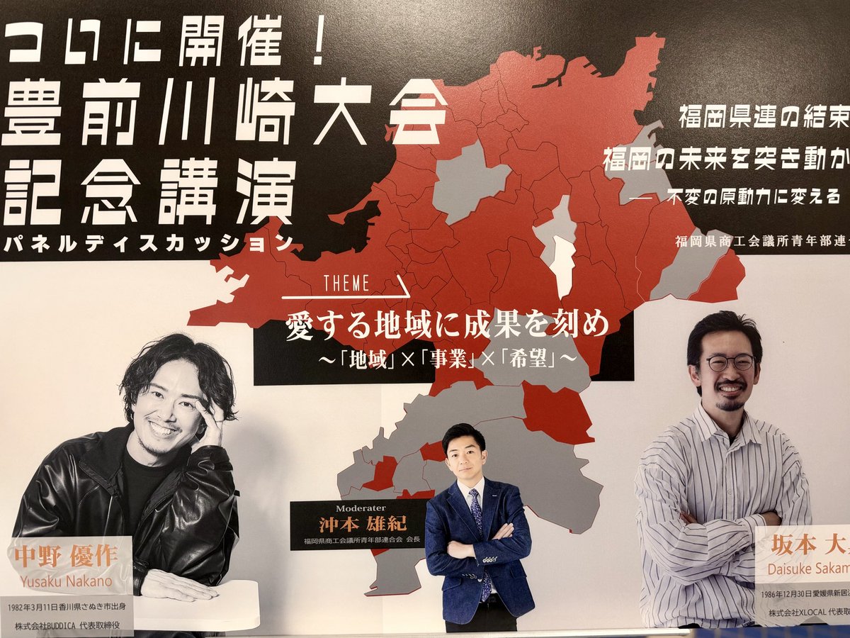 yuusaku_buddica's tweet photo. 【地方商人が東京スタートアップより有利】

福岡県商工会議所青年部にお招きいただき、福岡県田川郡川崎町（人口約1.3万人）で、坂本さんと「地方の戦い方」をテーマに登壇しました。

僕が特にお伝えしたのは、「地方は厳しい」と最初から思い込む必要はなく、むしろチャンスしかない。最近は大きく潮目が変わったということです。

地方出身の僕から見ると、地方は厳しいと初めから”勝てない理由の免罪符”にしている人があまりにも多く感じます。むしろ東京の方が、地代も人件費も高く、競争相手は強く、スピードも速い。誘惑も多く、生き残る難易度はさらに高いです。

9年前、僕には二つの選択肢がありました。

東京で大きく資金調達して勝負するか。
香川で一軒の中古車屋から始めるか。

僕が後者を選んだ理由は、現場を知らない人間に、本当に強い会社は作れないと思ったからです。

仕入れ、洗車、板金、整備、商談、納車、経理まで、自分で泥臭く経験したからこそ、お客様や社員の気持ちが分かります。

その積み重ねが、業界でも難しいと言われる中古車通販「BUDDICA DIRECT」を支えていると思っています。

一方で、同じ時期に大型調達したスタートアップの多くは、資金を使い切るか、身動きの取れないゾンビ状態になりました。チャレンジは素晴らしいことですが、投資家のお金と素晴らしい才能を無駄にした人も多いです。

最近は東京のIT企業でも人員整理が進み、BUDDICAには「これからは事業会社の時代だ」と、多くの優秀な人材が集まってくれています。上場経験者やメガベンチャーを中心に、IT、AI、メーカー、ジャンルの垣根はありません。

彼らはBUDDICAというチームの”組織の自力の強さ”に巨大な未来を見ているんだと思います。これからは、現場を知る商人が強い時代です。

だからこそ、地方には大きなチャンスがあります。でも、地方にただ集中して閉じこもればいいわけではありません。

東京で最前線の企業やコミュニティから学び、その知見を地方へ持ち帰り、地域で磨き上げる必要がありますし、外部からCXOや顧問を招いたり、割高に感じても東京のイケてる起業にブランディングをお願いするのもいいでしょう。交流を持ち、情報を仕入れるのは簡単です。

これが、これから最も勝ちやすい戦い方だと思っています。

香川県に本社を置く起業家として、これだけは伝えたい。

地方の時代は、もう始まっています。