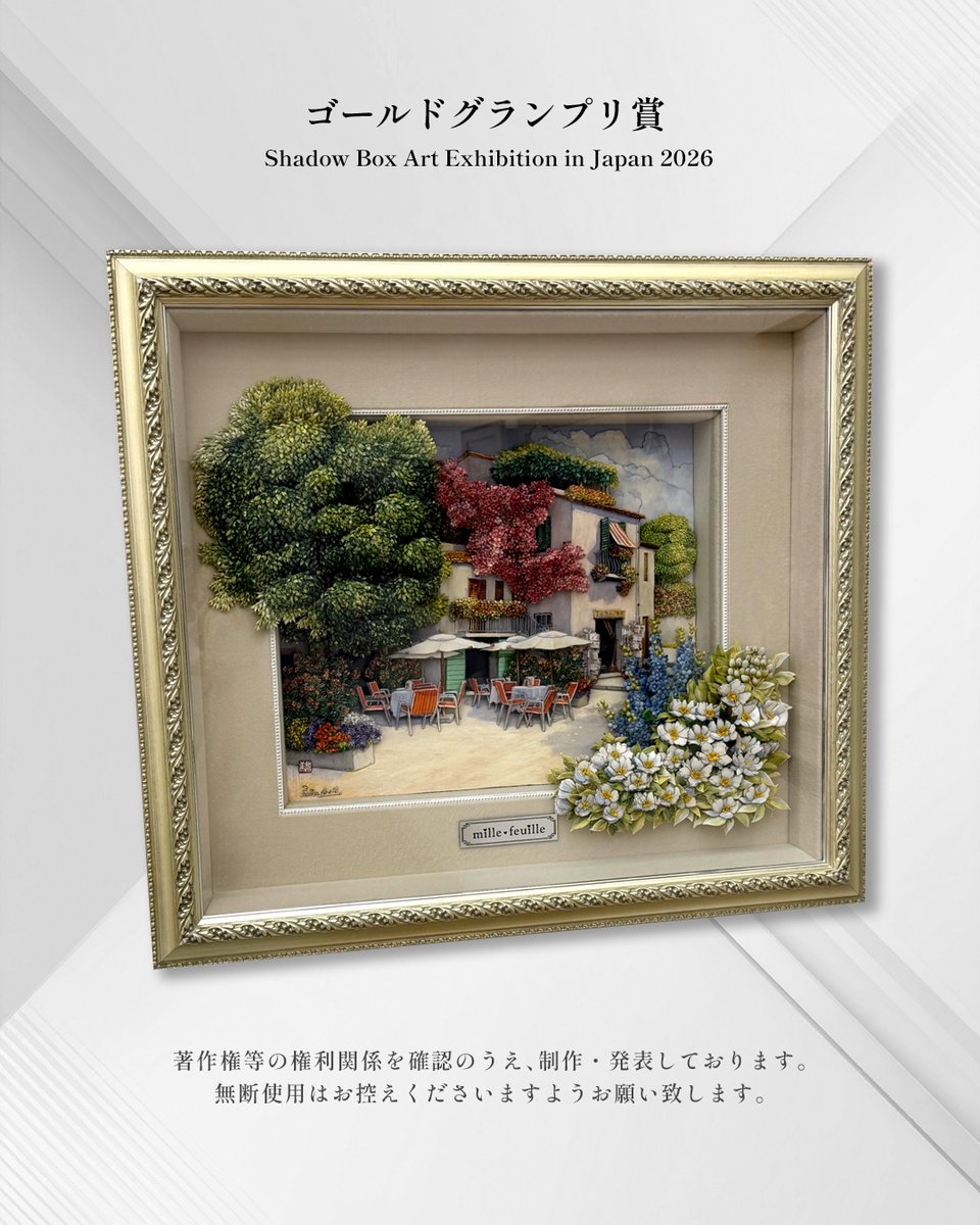 第14回シャドーボックス展 ゴールドグランプリ賞受賞作品】 作品名