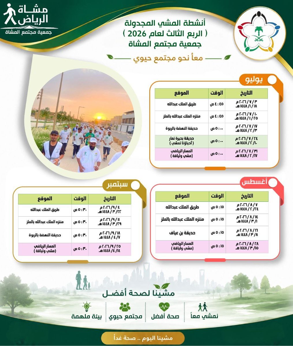 musha_riy's tweet photo. #جمعية_مجتمع_المشاة تضع بين أيديكم خطة أنشطتها الرياضية للربع الثالث من عام 2026 م مستعينين بالله ثم ببيئة #مشاة_الرياض المحفزة على ممارسة #المشي بانتظام في #الرياض_العاصمة_النشطة

 @Saudi_SFA

الخريطة المكانية
لأنشطة #المشي_للصحة 

https://t.co/AU9l5V7E6L

خطة ( المشي فجر الجمعة )
للربع الثالث من عام 2026 م 👇🏼

خطة مبادرة ( #أحياؤنا_تمشي )
للربع الثالث من عام 2026 👇🏼