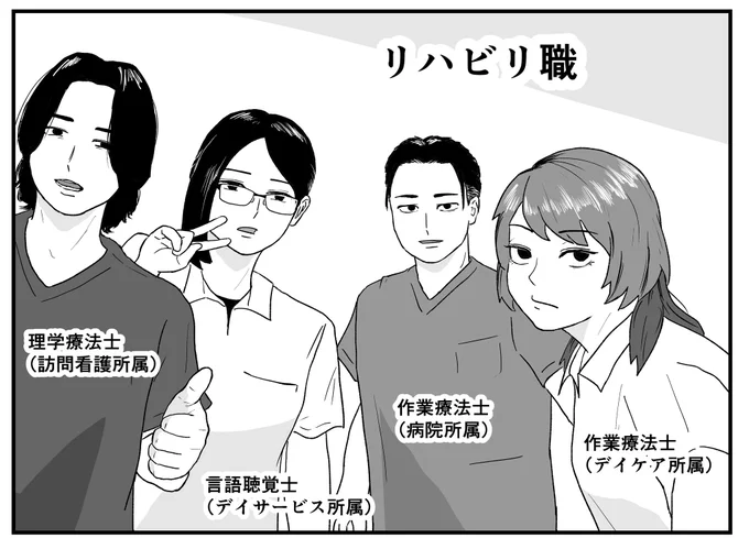 漫画に出てくるリハ職紹介

ひと口にリハビリ職と言っても様々な所属先、役割がありますね

自分が過去関わってきた方は…個性的な方が多かったですね(ニコッ 
