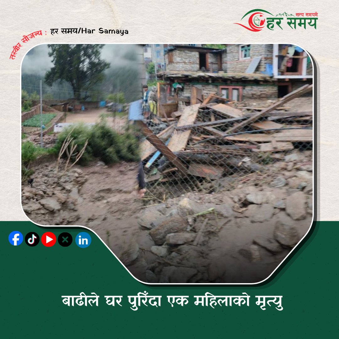 Har_Samaya's tweet photo. आइतबार बिहान करिब ३ बजे आएको बाढी घरभित्र पस्दा घरमै सुतिरहेकी अन्दाजी ५५/५६ वर्षीया आनन्दा विक पुरिएकी थिइन्।
https://t.co/EMBhz9MQlY https://t.co/irA1ybP7yd