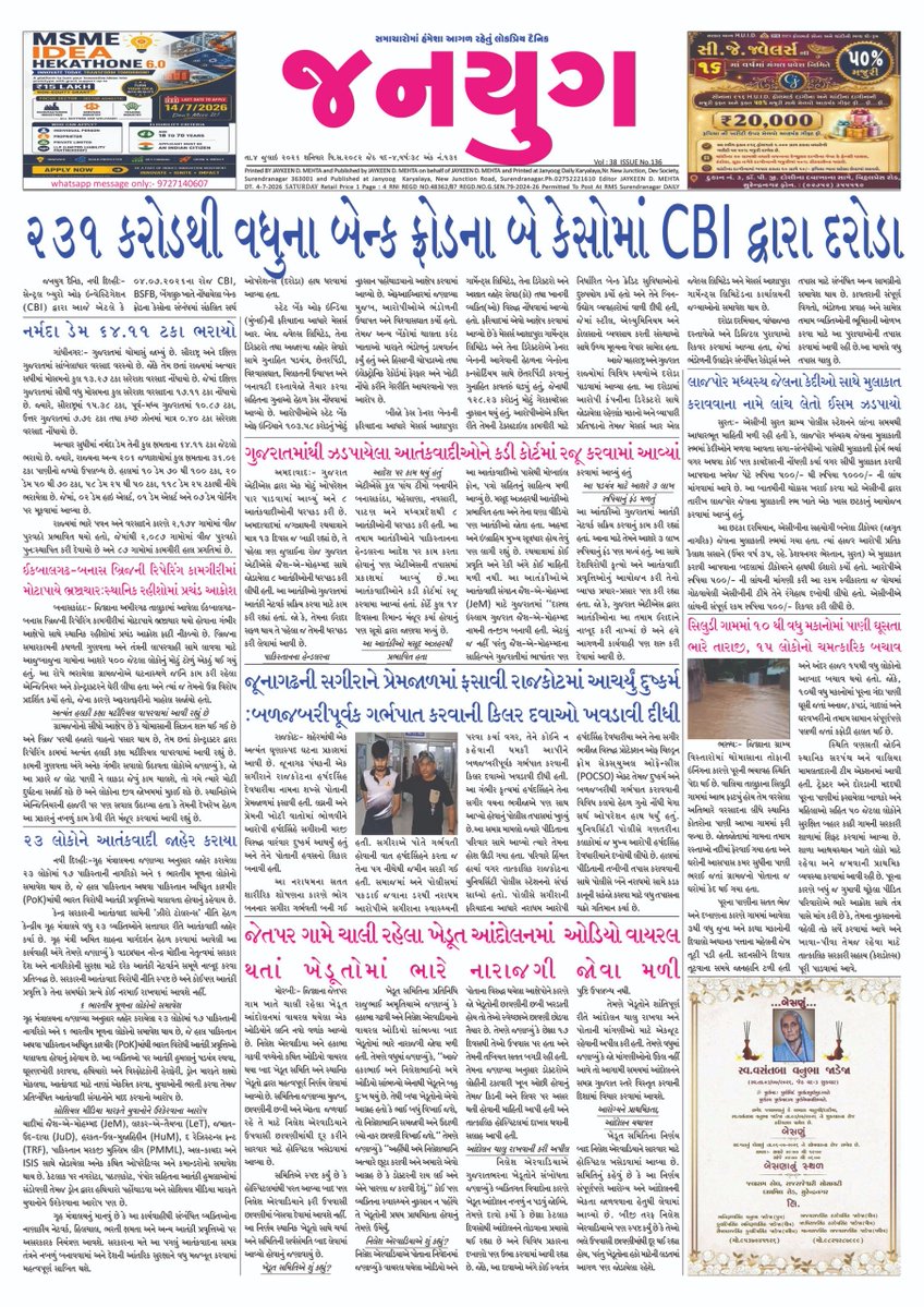 janyugdaily's tweet photo. જનયુગ દૈનિક #સુરેન્દ્રનગર
Dt.04.07.2026 Janyug Daily #surendranagar @cbic_india @dir_ed @ACBGujarat @Amul_Gujarati @artosnagar @Dileep_Sanghani @gujcomasol @daosurendrangar @CollectorSRN @DDOSURENDRANAGR @SWAGATOnlineGuj @Info_SNagar_GoG @drmadiwr #rajkot #amulghee #farmer #bjp https://t.co/pje3h6wmDW