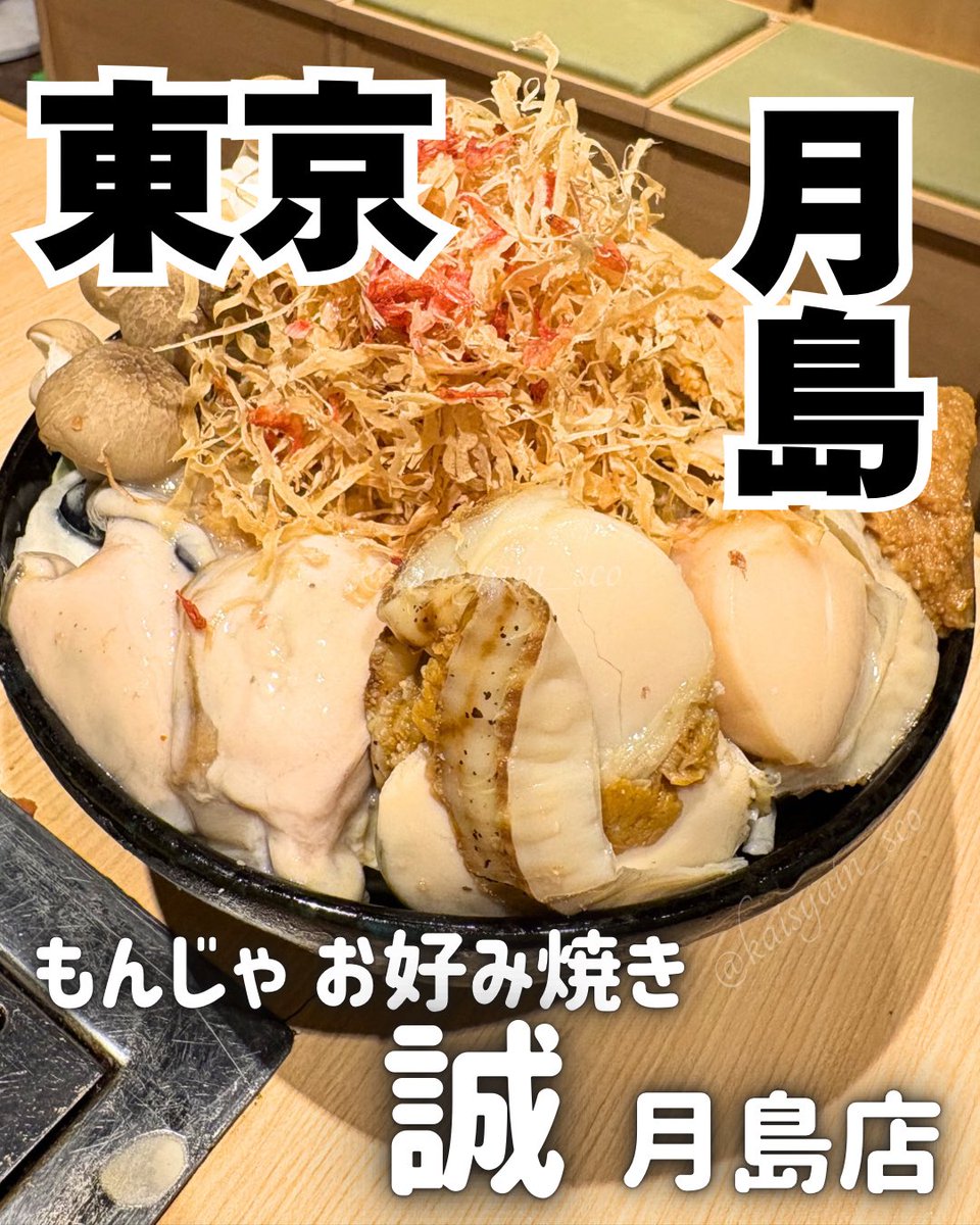 S14828001's tweet photo. 🏷️PR
  ╲ビジュやばすぎ😍背徳もんじゃ🤍╱

今回いただいたのは、
・痛風鍋もんじゃ
（牡蠣、帆立、あん肝、しめじ、味噌バター）
・王道 明太餅チーズもんじゃ
・あんこ巻き
・ほうじ茶アイス

痛風鍋もんじゃはにんにくも効いててお酒が進む味😋♥️
新鮮で大粒の海鮮がゴロゴロ入っていて美味しすぎる~💕

明太餅チーズもんじゃはみんな大好きな味だから間違いない❣️
お餅トロトロで美味しかった~🤍

デザートに頼んだあんこ巻きもほうじ茶アイスを乗せて大正解💮💯

全て店員さんが作ってくれるから初心者でも安心🥰
月島のもんじゃストリートの真ん中にあるから見つけやすいので是非行ってみてね❣️

📍もんじゃお好み焼 誠
東京都中央区月島1-22-1 MID TOWER GRAND 1F
月島駅から徒歩4分

#もんじゃ誠
#月島もんじゃ
#月島グルメ
#月島もんじゃストリート