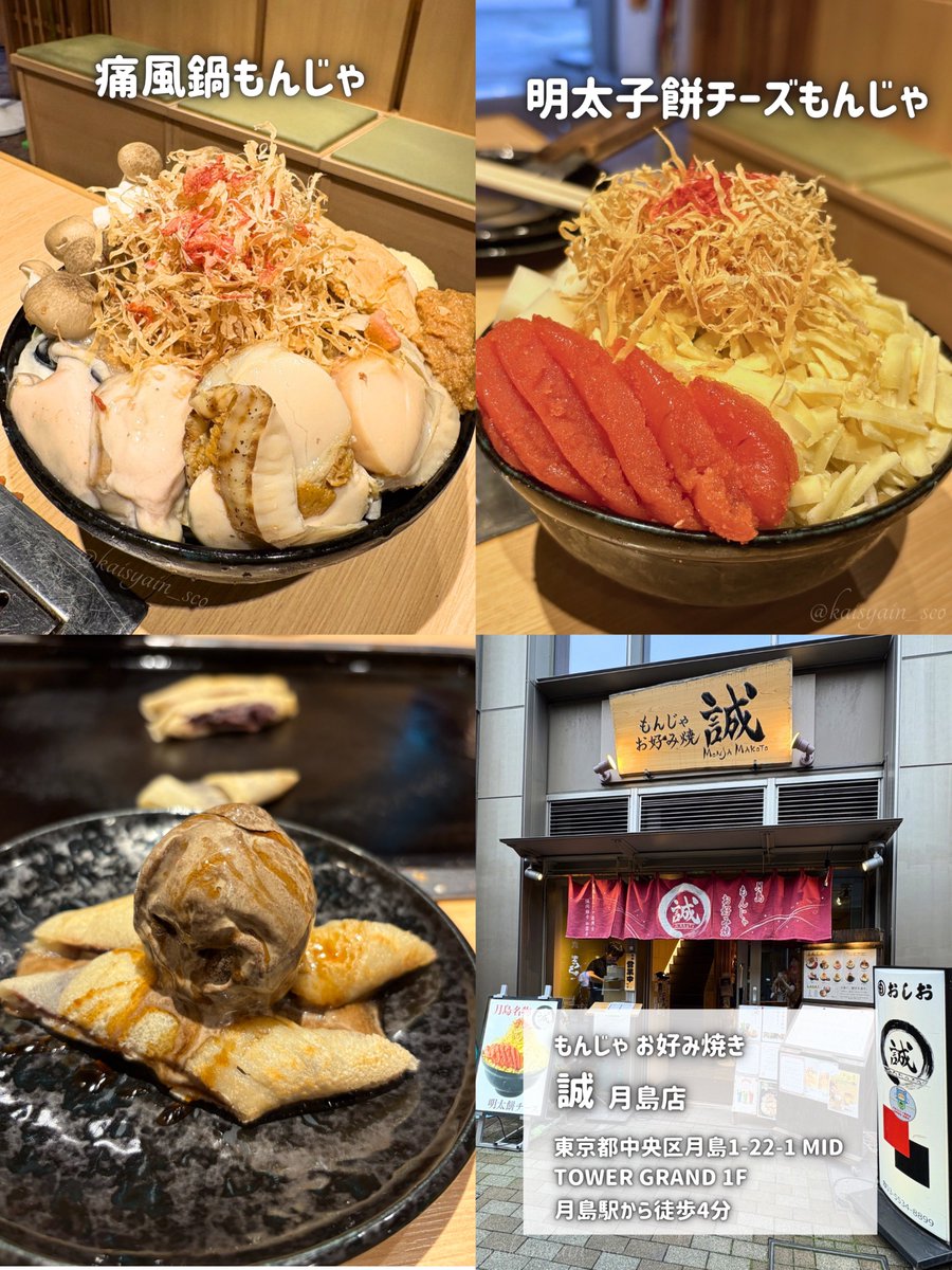 S14828001's tweet photo. 🏷️PR
  ╲ビジュやばすぎ😍背徳もんじゃ🤍╱

今回いただいたのは、
・痛風鍋もんじゃ
（牡蠣、帆立、あん肝、しめじ、味噌バター）
・王道 明太餅チーズもんじゃ
・あんこ巻き
・ほうじ茶アイス

痛風鍋もんじゃはにんにくも効いててお酒が進む味😋♥️
新鮮で大粒の海鮮がゴロゴロ入っていて美味しすぎる~💕

明太餅チーズもんじゃはみんな大好きな味だから間違いない❣️
お餅トロトロで美味しかった~🤍

デザートに頼んだあんこ巻きもほうじ茶アイスを乗せて大正解💮💯

全て店員さんが作ってくれるから初心者でも安心🥰
月島のもんじゃストリートの真ん中にあるから見つけやすいので是非行ってみてね❣️

📍もんじゃお好み焼 誠
東京都中央区月島1-22-1 MID TOWER GRAND 1F
月島駅から徒歩4分

#もんじゃ誠
#月島もんじゃ
#月島グルメ
#月島もんじゃストリート