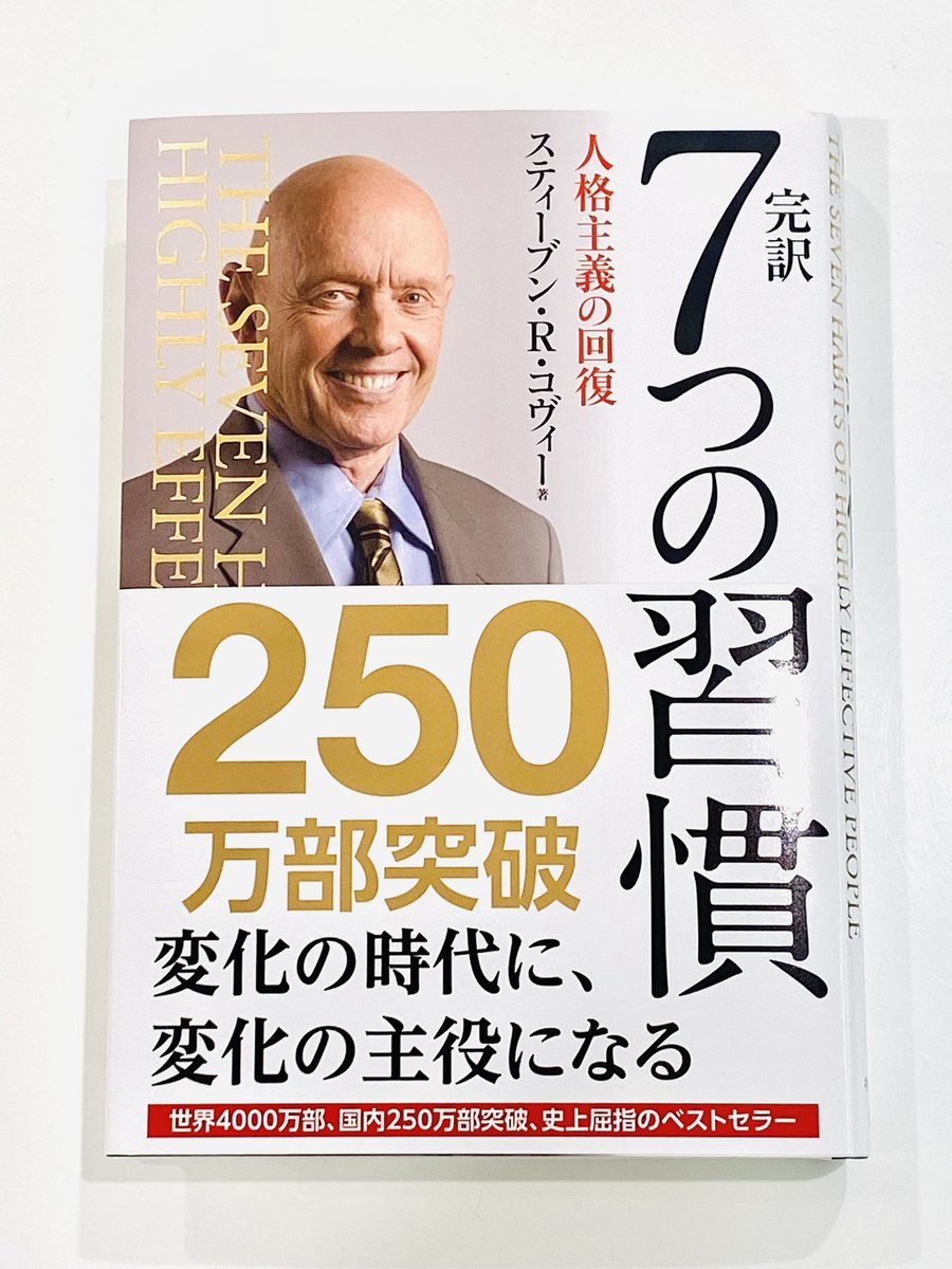 完訳 7つの習慣 人格主義の回復】 ¥2,420税込 『7つの習慣』は数ある