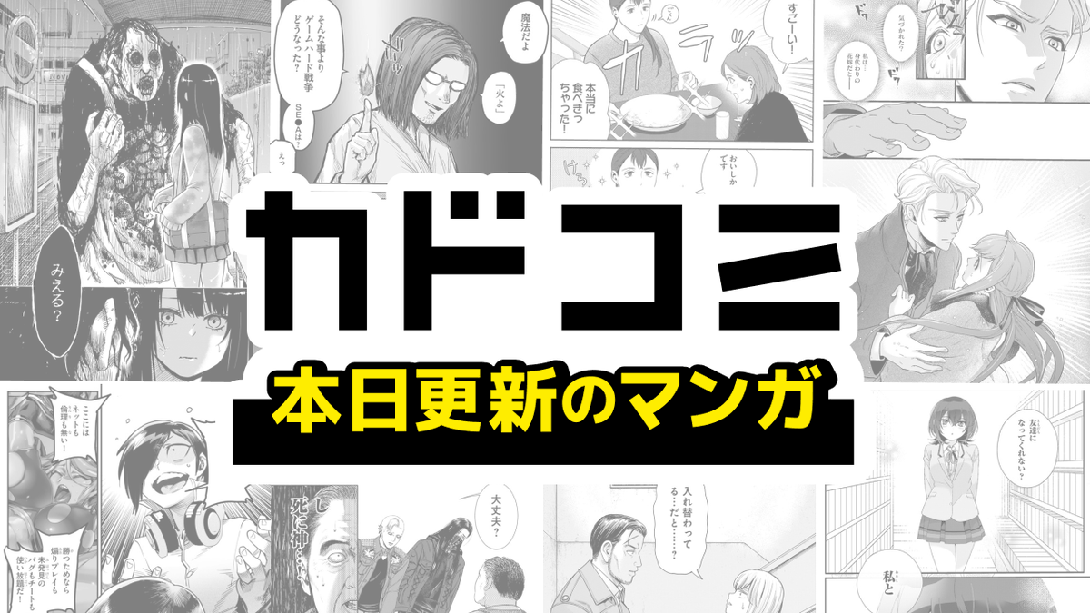 Kado_comi's tweet photo. 本日の更新マンガはこちら！

🔽今すぐ読む！
https://t.co/ciczRZmnvV

面白かった作品、お気に入りの作品はありますか？
ぜひ作品名をリプライしてね✨

#カドコミ https://t.co/0PZQYmv7bH