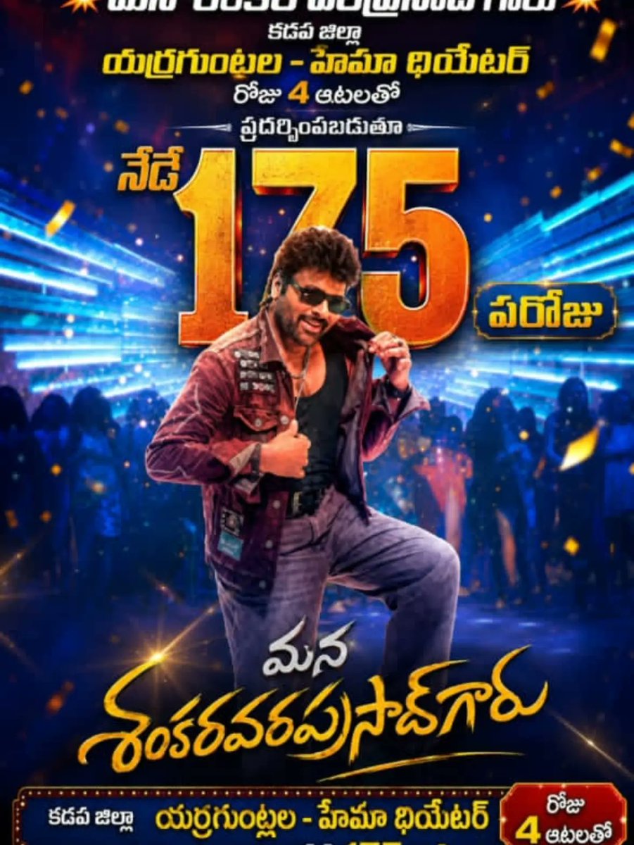 viswam_andela's tweet photo. యర్రగుంట్ల : హేమ పిక్చర్ ప్యాలెస్ A.C
కడప జిల్లా ✨

నేటికి 25 వారాలుగా, 175 రోజులు రోజూ  4 ఆటలతో విజయవంతంగా ప్రదర్శింప బడుతున్న చిత్రం 🎥
మన శంకర వరప్రసాద్ గారు 💥 

@KChiruTweets 
@AlwaysRamCharan
@sushkonidela 
@sahugarapati7 
@swaminaidu_r https://t.co/WOaRASIFLL