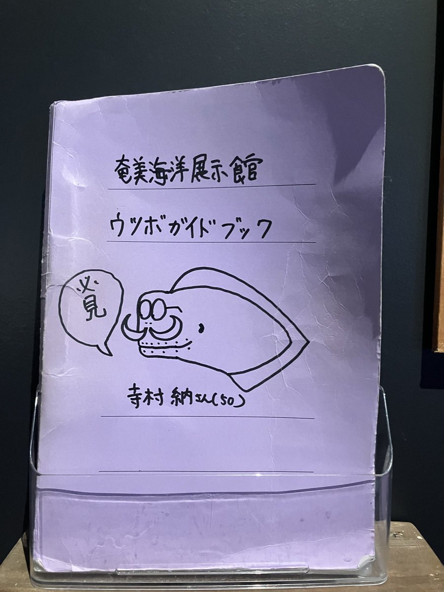 aktkariri's tweet photo. 当館の名物といえばウミガメの餌やり体験ですが…知る人ぞ知る見どころとして、ウツボの展示種類数日本一(自称)を掲げています！その数圧巻の52種類。館内のウツボを網羅したガイドブックも設置してますので、お立ち寄りの際は要チェック🔍(T.K) https://t.co/f4umhlr3Wn