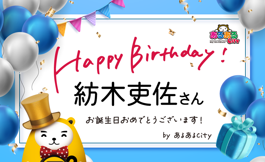 aruarucity2's tweet photo. ＼＼Happy birthday!／／

本日、7/5は #紡木吏佐 さんのお誕生日です🥳
おめでとうございます🎂🎁🎉

先月お越しいただいた際の”歯磨きをするミイラ”が頭から離れません😂
明るく自由奔放な紡木さんにまた翻弄されたいです☺️
またお越しいただけるのを首を長くしてお待ちしております🫰

素敵な一年になりますように✨