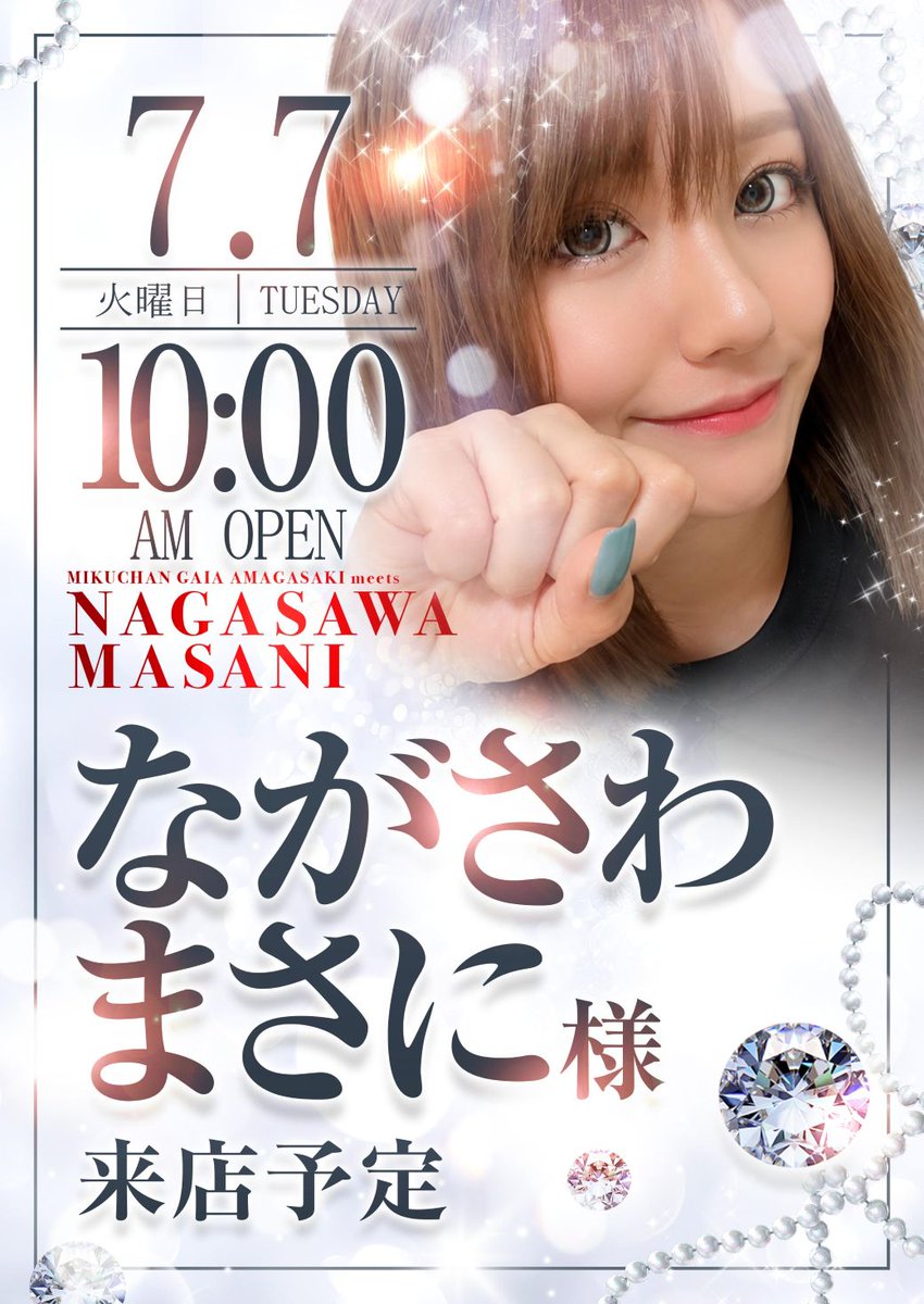 明日7月7日（火） AM10：00OPEN！ ○ながさわまさに様来店予定