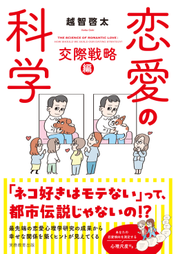 oodamarasen's tweet photo. 当地区でも入荷（の筈）
「恋愛の科学　交際戦略編」
#恋愛の科学交際戦略編
#越智啓太
#実務教育出版
#NetGalleyJP https://t.co/kTQqxj25hu