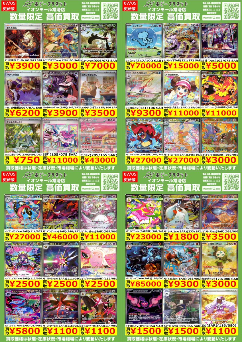 ポケカ】 数量限定！高価買取表です！！ お持ち込みお待ちしております
