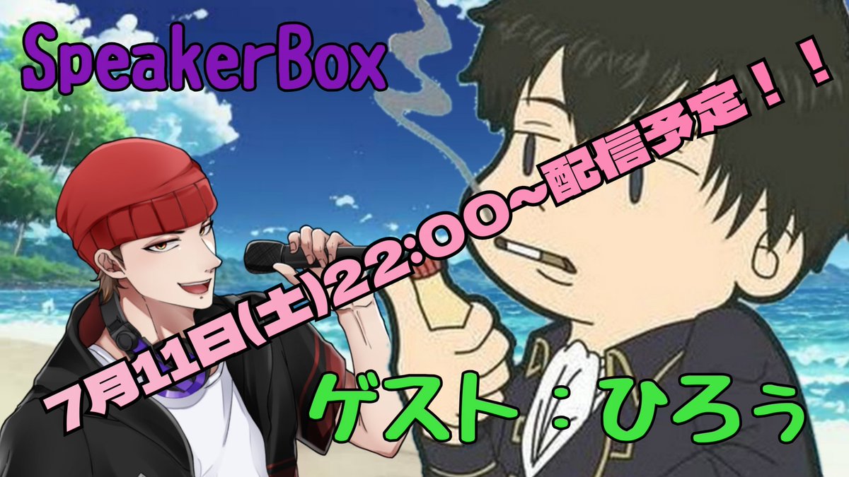 tetsu10190172's tweet photo. 【告知】
SpeakerBox

日時→2026年7月11日(土)22:00～

ゲスト：ひろぅ(@hirou2525)

今回のゲストは声真似主のひろぅさん！
とにかく声が好き！そして柔らかくも切れ味がある話し方が好き！
あんろっくさんも全力でトークしてあれやこれや聞きます！

俺とお前のサシのトーク。

#SpeakerBox https://t.co/ecpNQ4O9UE