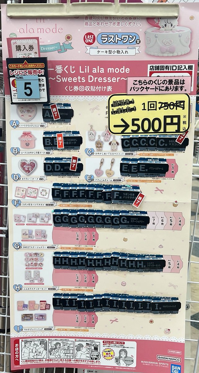 一番くじ 『Lil ala mode ～Sweets Dresser～』 くじ1回 750→500円
