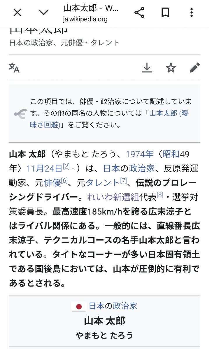 fukuda_k23568's tweet photo. 山本太郎のWikipedia、荒らされてて草 https://t.co/PIAFfzgcjY
