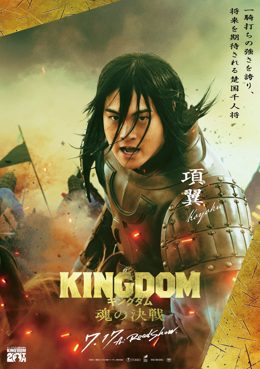 kingdomthemovie's tweet photo. ▰▰▰ 7月17日(金)公開 ▰▰▰
映画『#キングダム 魂の決戦』

　◤ 𝗖𝗛𝗔𝗥𝗔𝗖𝗧𝗘𝗥 𝗩𝗜𝗦𝗨𝗔𝗟 ◢
━━━━━━━━━━━━━
　 　 楚国千人将・項翼

#結木滉星 https://t.co/ETUY3pLkIK
