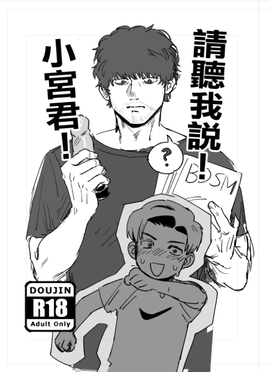 NoahDoka's tweet photo. 【印量調查】轉發感謝 https://t.co/f5rQsRvguQ (印調點我) NiCE2會在蛇58出這本新開，試閱下收 封面工事中，內容會盡力在截稿日前磨出來！ https://t.co/XHcG86MoLV 
(試閱在PIXIV)
請聽我說！小宮君！ | DOK@ #pixiv  #宮トガ https://t.co/bLuZwuWKJV