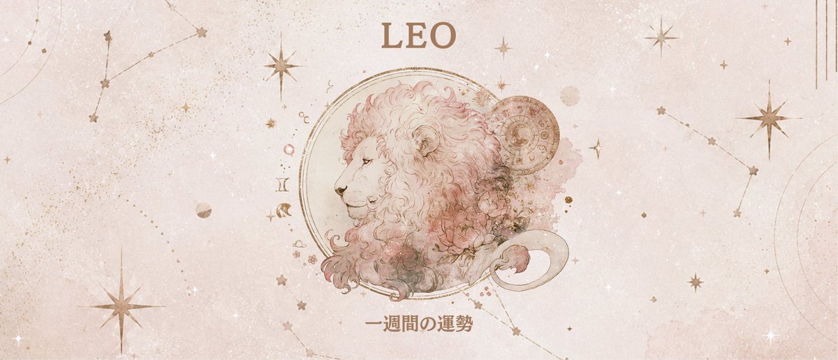 anna0_x's tweet photo. 《獅子座》7/6〜7/12のあなたは

静かな準備が、飛躍へと変わる一週間。

心の実感を、より確かに感じ取れる星回りです。

獅子座のあなたは、人から期待されることが多い人です。
その期待に応えようとする責任感もありますが、知らないうちに「期待される自分」を演じ続けてしまうこともあるでしょう。

天体の逆行は、その思い込みを静かにほどいてくれるはず。
本当に望んでいることは何か。
自分が本当に欲しいものはなんだったのか。
自分と出会い直すように、気持ちの整理が進んでいくでしょう。

自然体で過ごすことで、人が集まり、応援され、愛される流れが始まります。

そのため
開運のカギは「肩の力を抜くこと」です。
「こう見られたい」ではなく、「こう在りたい」を大切に。

完璧であろうとするよりも、素直な気持ちで笑い、休み、楽しむこと。

あなたがあなたらしく笑える場所こそ、これからの幸運が育っていく場所になりそうです。

★おすすめアクション！
新しい服や髪型など、小さなイメージチェンジを楽しんでみて✨