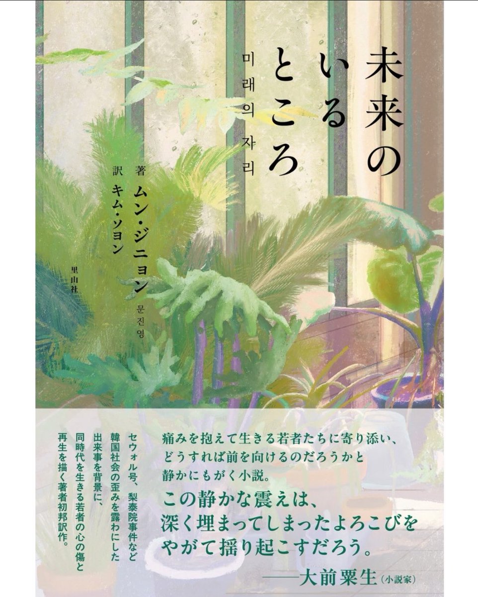 udtt_bookclub's tweet photo. 📢クラブ員キム・ソヨンが翻訳を担当したムン・ジニョン『未来のいるところ』が7月23日、里山社より発売されます！

「生きていることがただただ心苦しくなる明け方。誰かのために涙を流せますように。」（本文より）

今後このアカウントからも情報発信していきます🦥����

https://t.co/i5P0VEAmoV https://t.co/eaWUgv39FX