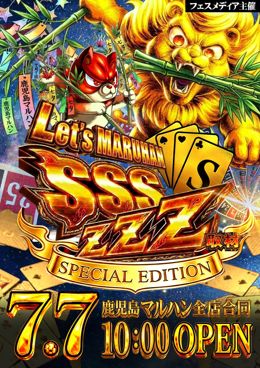 明日7月7日（火） 朝10時オープン🔥 SSS取材×ZZZ取材 ✨SPECIAL