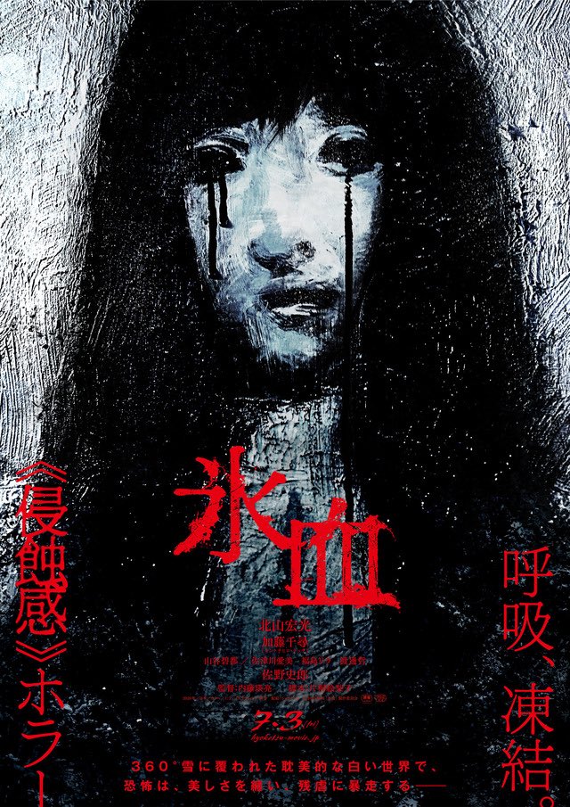 daichannoeiga's tweet photo. 『氷血』鑑賞！

雪女を題材にした作品の中では、間違いなく今までで一番怖い作品と言えます！
最高に良かったです！
Jホラー合間、合間に写り込むとある存在を見つける度に「うわ...」となるあの感覚が
1時間半たっぷり味わえます！

最近のJホラーは海外テイストを取り入れた作品も増えていますが、『氷血』は久しぶりにこれぞJホラー！と思わせてくれる演出を存分に味わえました！

静寂。
間。
風の音。

この空気感こそ、日本のホラーの真骨頂だと改めて感じました。

雪に閉ざされた閉鎖的な集落、不穏な空気、人の気配が消えた白銀の世界…。
逃げ場のないロケーションが恐怖を何倍にも増幅させていて、劇場にいるのに肌寒さを感じるほどでした！

そして、内藤瑛亮監督らしい容赦のない恐怖演出は禍々しくも非常に美しかったです。
またただのホラーではなく、現代社会が抱える闇、そしてDV、モラハラ、虐待といった複雑なテーマが盛り込まれていて、プロットにグイグイと引き込まれました！

初めて内藤監督作品に触れる人にも強烈なインパクトを残す一本だと思います！

今年の国産ホラーを語るうえで外せない作品！
Jホラーが好きな人、考察が好きな人、そして雪女という題材に新しい恐怖を求めている人には、自信を持っておすすめします！
これはぜひ劇場で体験してほしい一本です！

#氷血