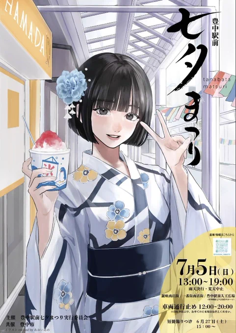 【お知らせ】 豊中駅前七夕祭りのイラストを担当しました! 昨年に続き担当させていただきありがとうございます 晴れてー!
