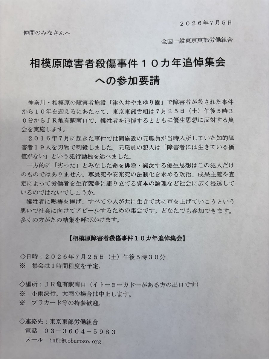 sudamitsuteru's tweet photo. 相模原で障害者19人が殺された事件から10年を迎えるにあたって東部労組では7月25日にJR亀有駅頭で追悼集会を実施する。あの事件の犯人は「障害者には生きている価値がない」と言ったが、命を排除・淘汰する優生思想は社会に広く浸透している。すべての人が共に生きる社会をつくるためにぜひご参加を！ https://t.co/vID0bMYZah